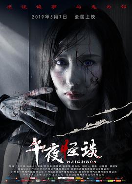 《午夜怪谈》海报