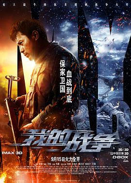 《我的战争》海报