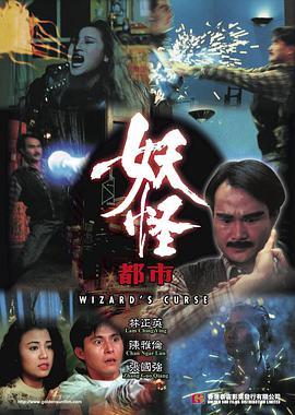 《妖怪都市》海报