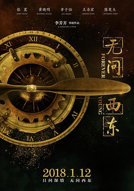 《无问西东》海报
