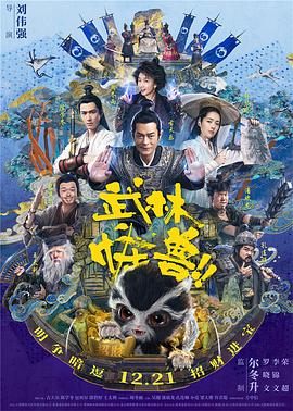《武林怪兽（粤语版）》海报