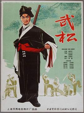 《武松》海报