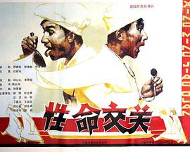 《性命交关》海报