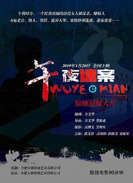《午夜迷案》海报