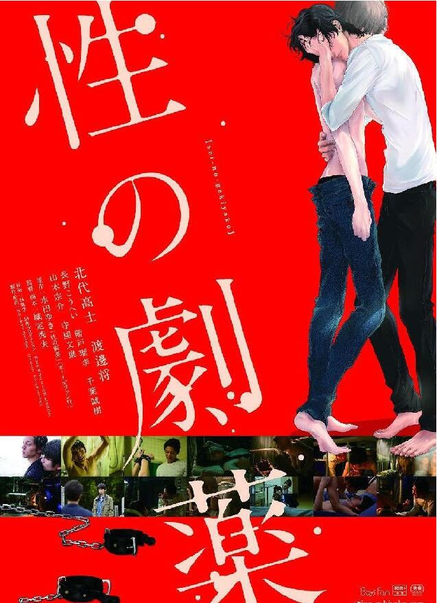 《性之剧毒》海报