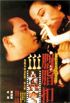 《胭脂扣》海报