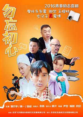 《勿忘初心》海报