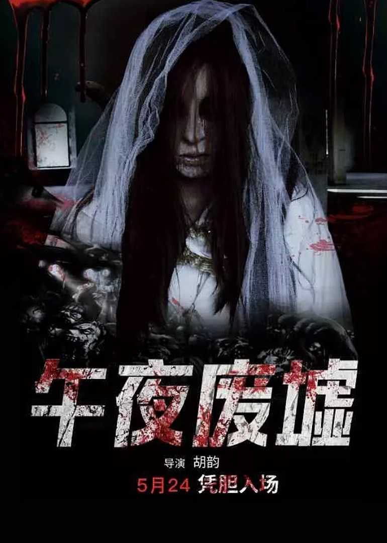 《午夜废墟》海报