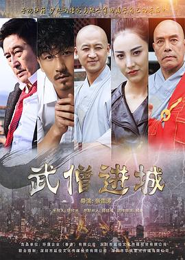 《武僧进城》海报