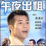 《午夜出租》海报