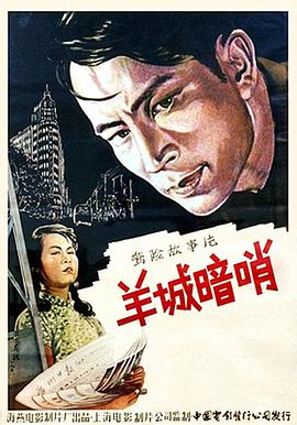 《羊城暗哨》海报