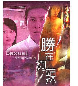 《性在够辣》海报