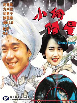 《小偷阿星》海报
