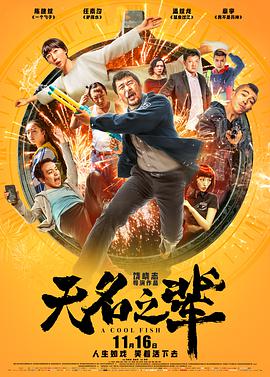 《无名之辈》海报