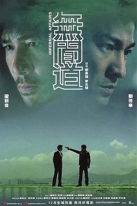 《无间道（粤语版）》海报