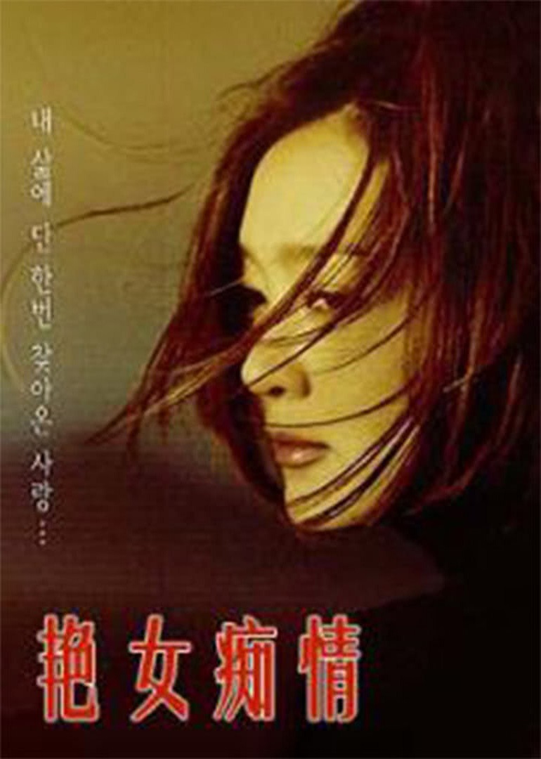 《艳女痴情》海报