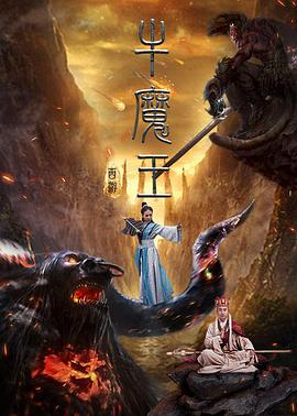 《西游之牛魔王》海报