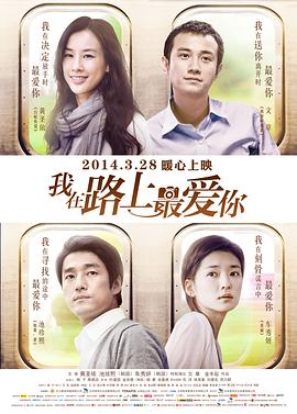 《我在路上最爱你》海报
