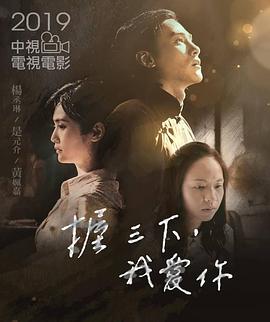 《握三下，我爱你》海报