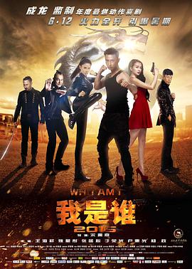 《我是谁2015》海报
