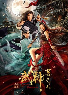 《武神苏乞儿之黄金海盗》海报