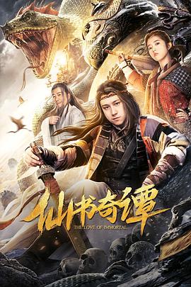 《仙书奇谭》海报