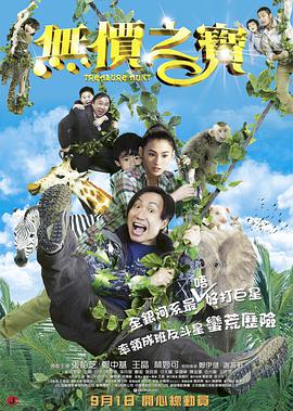 《无价之宝 2011》海报