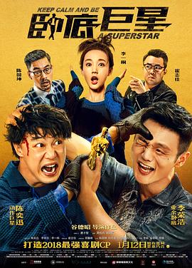 《卧底巨星（国语版）》海报