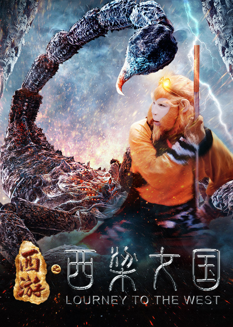 《西游记之西梁女国》海报