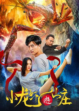 《小龙虾游山庄》海报