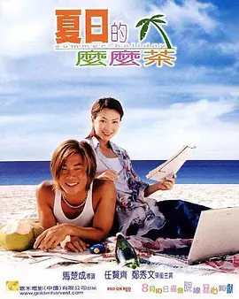 《夏日么么茶》海报