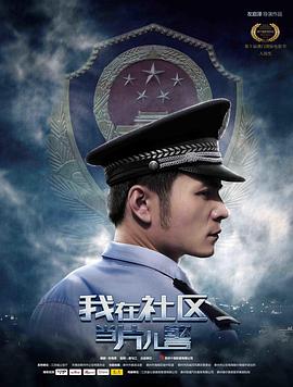 《我在社区当片儿警》海报