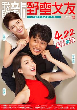 《我的新野蛮女友（国语版）》海报