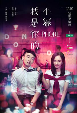 《我是你的小幂phone》海报