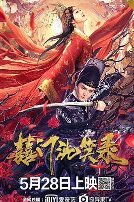 《囍门洗笑录》海报