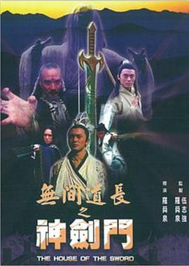 《无间道长之神剑门》海报