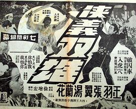 《侠义双雄》海报