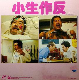 《小生作反》海报