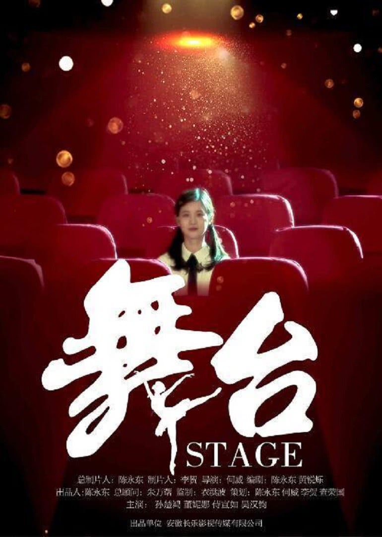 《舞台》海报