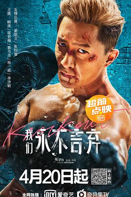 《我们永不言弃》海报