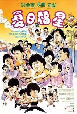 《夏日福星》海报