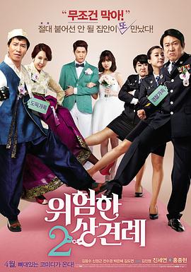 《危险的见面礼2》海报