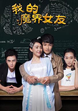 《我的魔界女友》海报