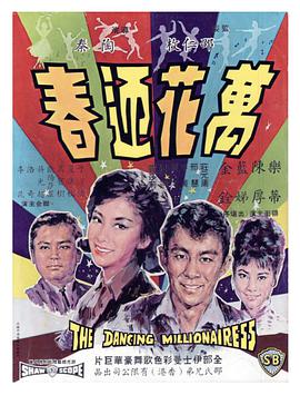 《万花迎春》海报