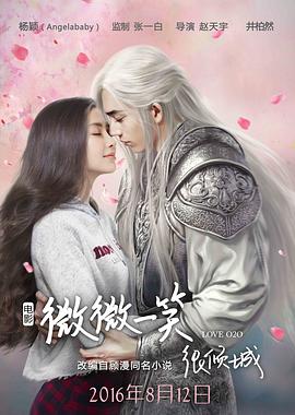 《微微一笑很倾城 电影版》海报