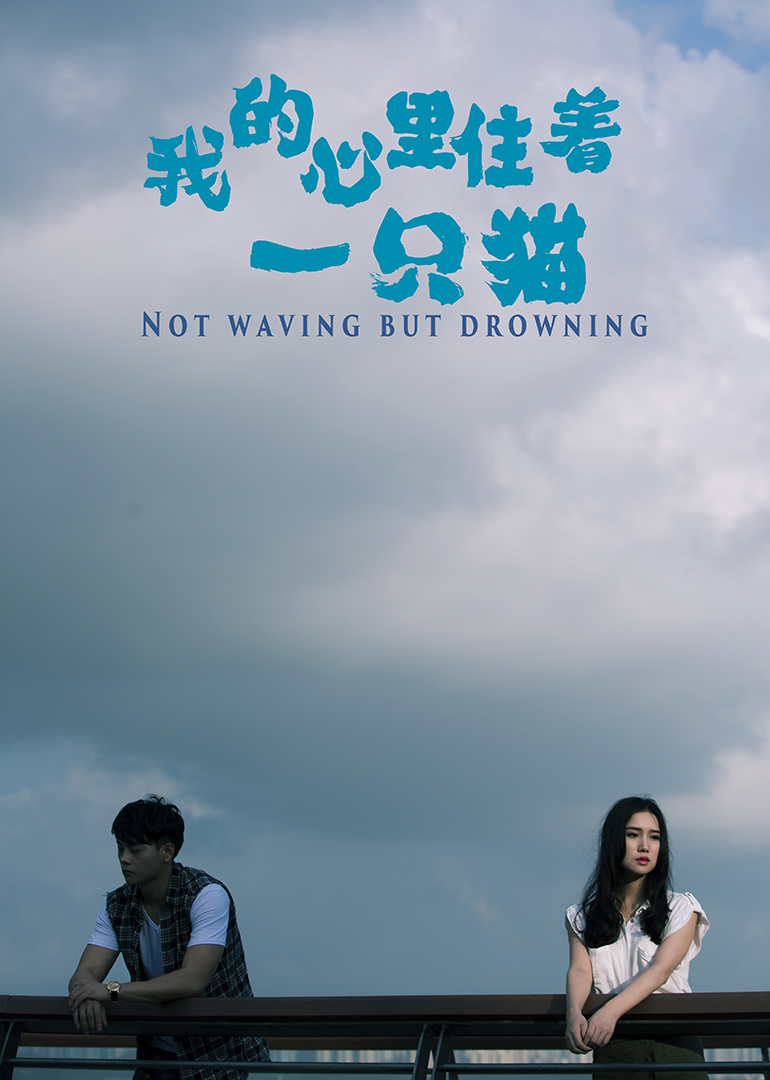 《我的心里住着一只猫》海报