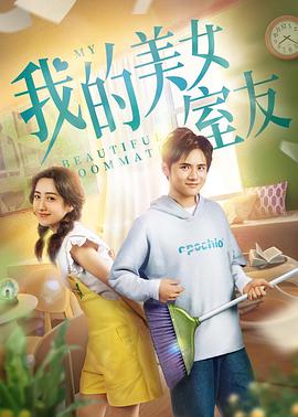 《我的美女室友》海报