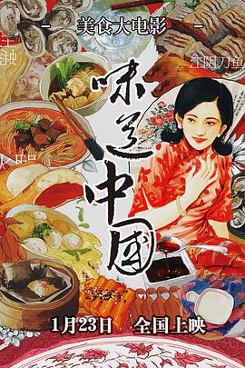 《味道中国》海报