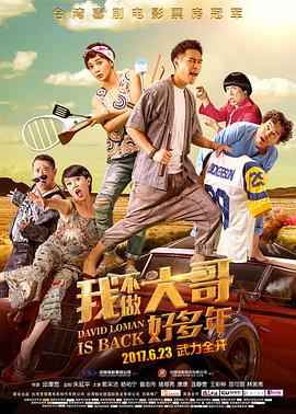 《我不做大哥好多年》海报