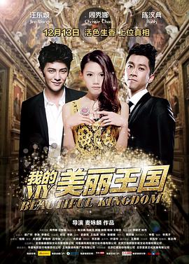 《我的美丽王国》海报